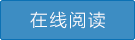 在線閱讀