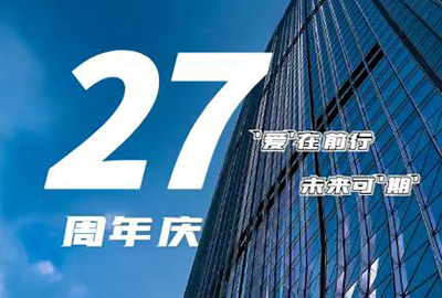 “愛在前行，未來可期” 龍慶鋼構(gòu) 27周年慶